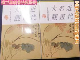 近代名画大观  】（ 上、下 、两册合售 ）本书收集了近代画坛名家吴昌硕、赵子云、王一亭、冯超然、吴待秋、马企周、张石园、吴胡帆、贺天健等二百余人的九百二十幅作品。所画题材遍及山水、人物、花鸟、竹石、流派纷繁，画风各成其貌。该书特据一九二七年现状旧版影印刊行。上海书店1988年第一版。请注意图片及说明