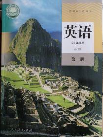 2021新版人教版高中必修一（英语）第一册