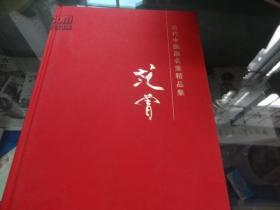 范曾画册、图录、作品集、画选