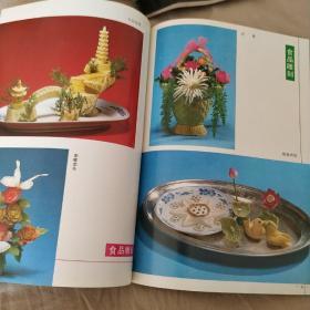 中国名菜谱，食雕冷花热菜造型，第二届全国烹饪大赛获奖作品集