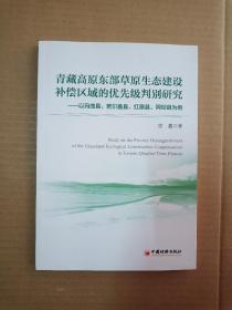 青藏高原东部原生态建设补偿区域的优先级判别研究