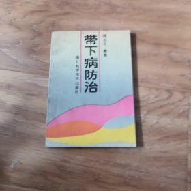 带下病防治（有大量中医病案，验方） 搜集了古今治疗带下病的各种验方土方食疗方