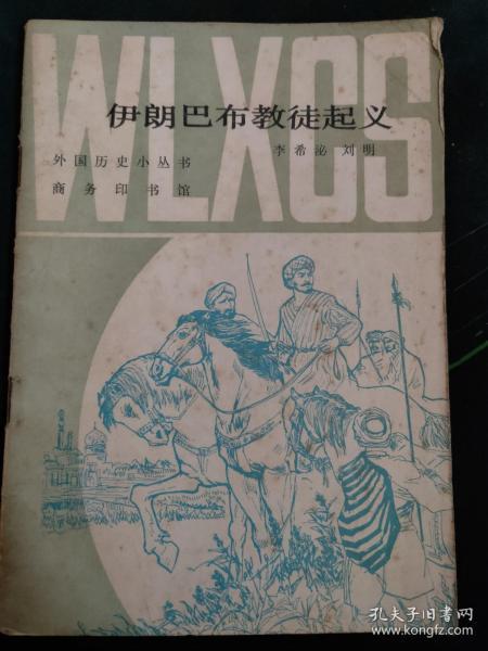 伊朗巴布教徒起义（外国历史小丛书1980.2一版京一印40页仅印9200册伊朗巴布教徒起义，指十九世纪三十年代在伊朗的广大地区，以巴布教为旗帜，领导的反封建压迫和殖民奴役的人民起义，是一次具有浓厚宗教色彩的反封建、反殖民主义的伟大斗争，也是十九世纪中期亚洲民族解放斗争风暴的重要组成部分）