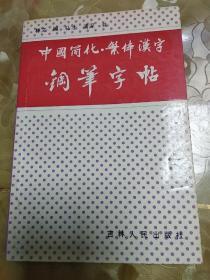 中国简化·繁体汉字钢笔字帖