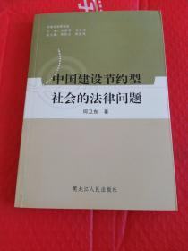 中国建设节约型社会的法律问题     黑龙江人民出版社2008年一版一印