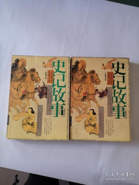 史记故事（上下册 最新图文版）（全两册）——中国传世经典故事全集