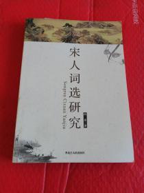 宋人词选研究    黑龙江人民出版社2010年一版一印