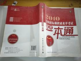 2010全国招标师职业水平考试备考一本通