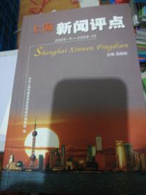上海新闻评点  2005年5月到2006年12月  正版现货0263Z