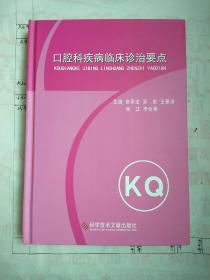 口腔科疾病临床诊治要点