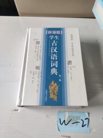 辞海版 新课标 学生词典系列：学生古汉语词典（第3版）