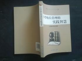 小学校长管理的实践智慧（首都校长研修丛书）