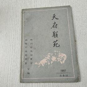 天府联苑1997年冬季号