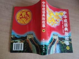 中华成语典故故事 中册【实物图片，品相自鉴】