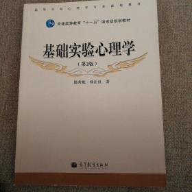 基础实验心理学（第2版）/高等学校心理学专业课程教材·普通高等教育“十一五”国家级规划教材