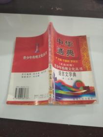 中华通典：语言文字典 第三分册