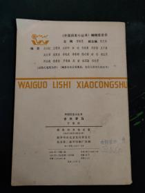 古代罗马（1981.1一版京一印78页仅印5600册古罗马指从公元前9世纪初在意大利半岛（即亚平宁半岛）中部兴起的文明，古罗马先后经历罗马王政时代（前753～前509年）、罗马共和国（前509～前 27年）、罗马帝国（前27～476年/1453年）三个阶段。）