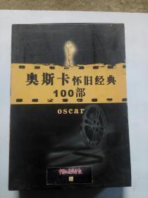 奥斯卡怀旧经典100部