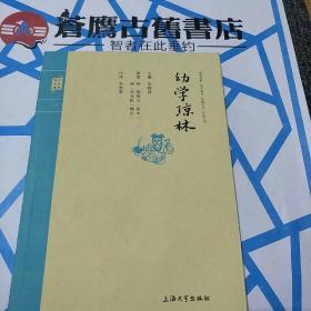 钟书国学精粹：幼学琼林