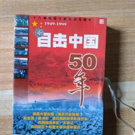 十八集电视文献纪实专题片  目击中国50年(1949--1999)九张光盘