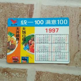 统一100满意100（1997年历片）