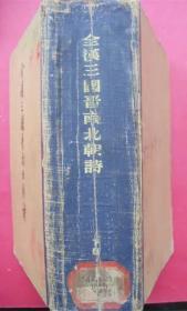 全汉三国晋南北朝诗（下）（大32开硬精装）（1959年5月中华书局1版1印）