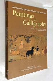 Paintings and Calligraphy An Illustrated Guide to Collection and Appreciation 绘画和书法：收藏和鉴赏指南