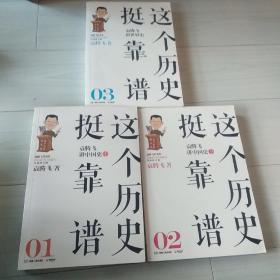 这个历史挺靠谱：袁腾飞讲历史（全三册）