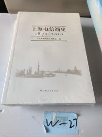 上海电信简史（1871-2010）