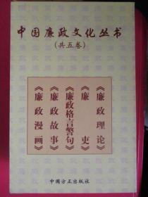 中国廉政文化丛书【共五卷存四卷】【廉政理论】【廉吏】【廉政故事】【廉政漫画】