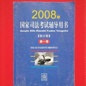 2008年国家司法考试指导用书【第一卷】@包快递