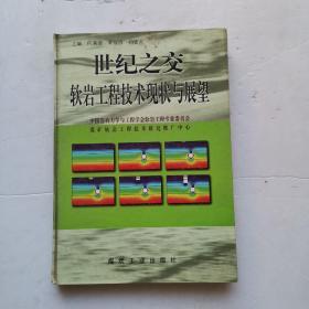 世纪之交软岩工程技术现状与展望(精装.16开)