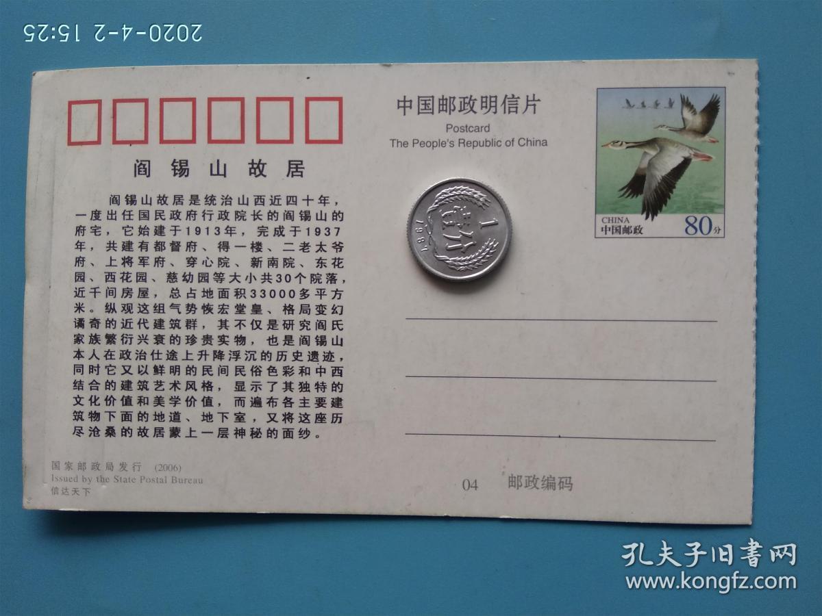 2006年阎锡山故居门票80分邮资明信片