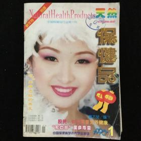 1998年1-12期《天然保健品》