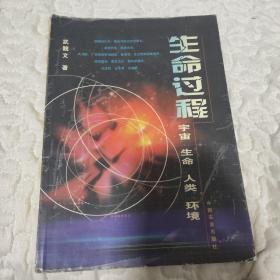 生命过程：宇宙·生命·人类·环境