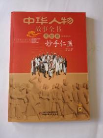 中华人物故事全书（美绘版）近现代部分——妙手仁医