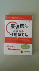 英语新起点系列·英语语法：一看就会的快速学习法