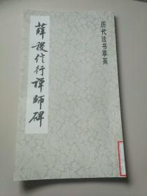 薛稷信行禅师碑（馆藏）