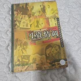 小资情调:一个逐渐形成的阶层及其生活品味