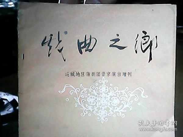 《戏曲之乡——运城地区蒲剧团晋京演出增刊》