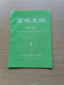 荔枝龙眼 科技通迅 1999年第3期 总第73期（E6107）