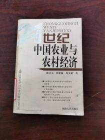 21世纪中国农业与农村经济.