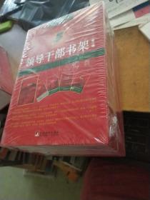 领导干部书架（第一辑）全新未拆封二羊