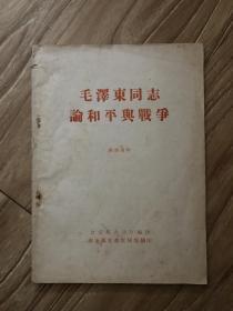 毛泽东同志论和平与战争