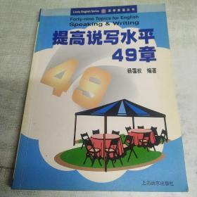 提高说写水平49章——活学英语丛书