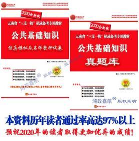 鸿政教育中心2024年云南省“三支一扶”考试2024云南三支一扶历年真题库+仿真押题卷*全套2本赠云南名师讲义