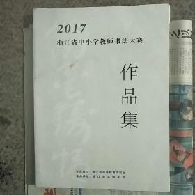 2017浙江省中小学教师书法大赛作品集