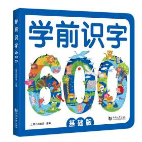 学前识字600 基础版 赠有图无图切换手卡 赠线上课程 含150个励贴纸 幼小衔接 学前教育 英语