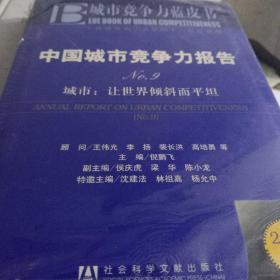 中国城市竞争力报告·城市：让世界倾斜而平坦（NO.9）（2011版）