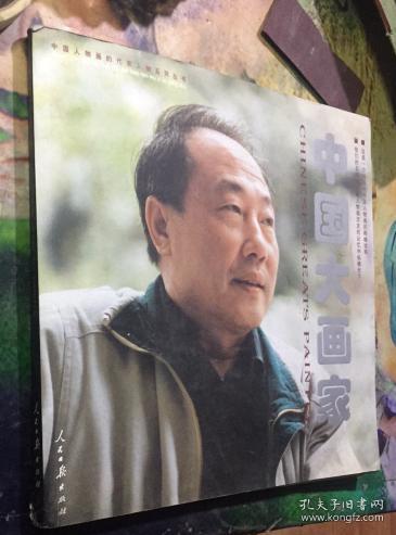正版 中国大画家李宝峰 （中国人物画的代表人物系列丛书） 【12开本】一版一印